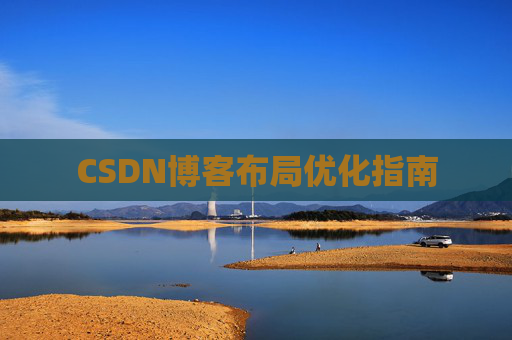 CSDN博客布局优化指南